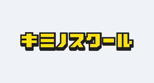 キミノスクール