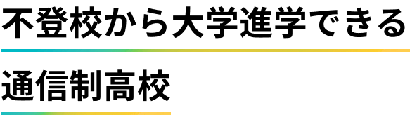 不登校から大学進学できる通信制高校
