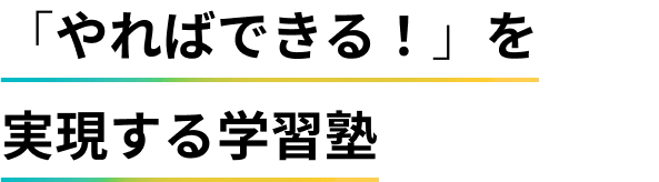「やればできる！」を実現する学習塾