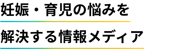 妊娠・育児の悩みを解決する情報メディア